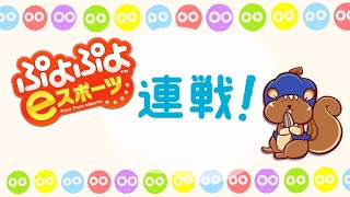 連戦【PS4ぷよぷよeスポーツ】♯75