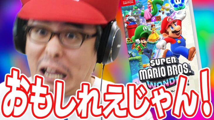 【瀬戸のマリオワンダー実況 Part 2】マリオワンダー面白かったからまたやるわ！