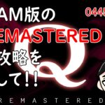 【Q REMASTERED】おっちゃんVtuberゲーム攻略　Q REMASTERED　#25　STEAM版の『Q REMASTERED』完全クリアーを目指して！　【おっちゃんVtuber】