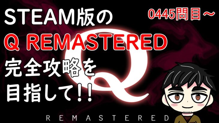 【Q REMASTERED】おっちゃんVtuberゲーム攻略　Q REMASTERED　#25　STEAM版の『Q REMASTERED』完全クリアーを目指して！　【おっちゃんVtuber】