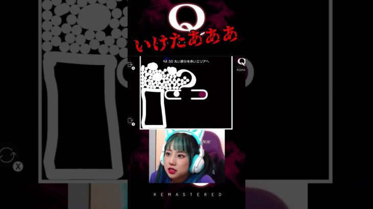 【Q.50】勢いでいったれや #shorts #qremastered #q #ゲーム実況 #ゲーム配信 #アイドル #物理ゲーム