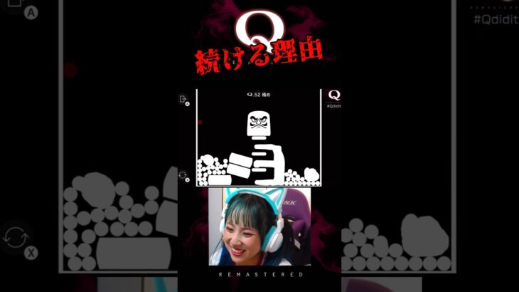 【Q.52】暇だしね #shorts #qremastered #q #ゲーム実況 #ゲーム配信 #アイドル #物理ゲーム