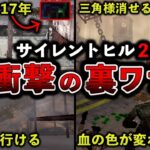 【三角様が消える⁉】SILENT HILL2衝撃の裏ワザ4選を実演紹介【サイレントヒル2】