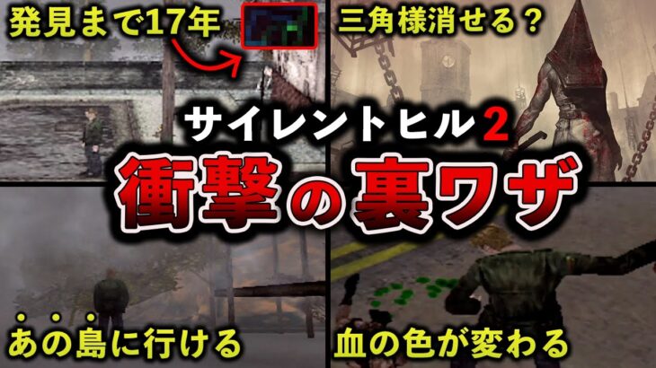 【三角様が消える⁉】SILENT HILL2衝撃の裏ワザ4選を実演紹介【サイレントヒル2】