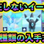 【ポケモンSV】二度とGETできない激レアなイーブイ4種の入手方法をわかりやすく解説します【碧の仮面】【藍の円盤】