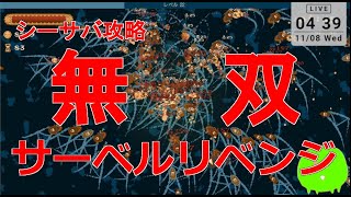 【新作ゲーム攻略】これが真のサーベル構成だ【Sea of Survivors】