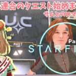 ゲーム実況【Starfield】Part17　コロニー連合のクエスト始めます！サムとのロマンスも…!!