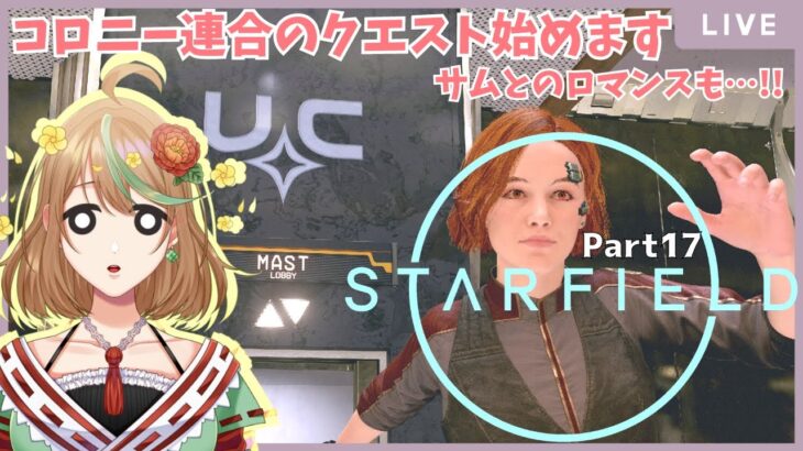 ゲーム実況【Starfield】Part17　コロニー連合のクエスト始めます！サムとのロマンスも…!!