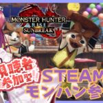 【#ゲーム実況 #参加型 】Steam版モンスターハンターライズ：サンブレイクで参加型！【#vtuber #鈴乃日和 】