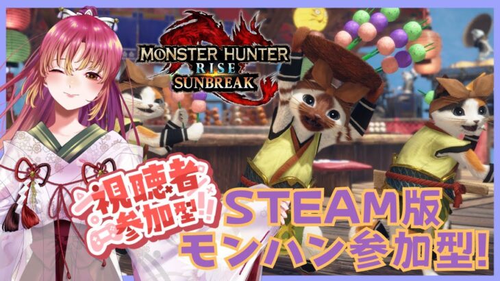 【#ゲーム実況 #参加型 】Steam版モンスターハンターライズ：サンブレイクで参加型！【#vtuber #鈴乃日和 】