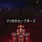【Switch】マリオRPG 裏技2選（セーブポーズ+隠しコマンド）