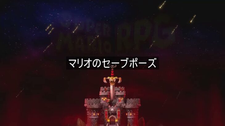 【Switch】マリオRPG 裏技2選（セーブポーズ+隠しコマンド）