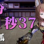 巫兎TA 夜狐1:11.73 ゲーム攻略プレイ動画 タイムアタック