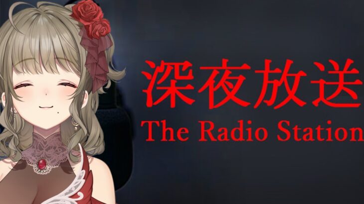 【The Radio Station | 深夜放送】セクシーお姉さんのホラーゲーム実況【星めぐり学園/倉持京子】