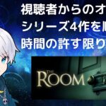 【The Room】謎解き？任せろ！【ゲーム実況】