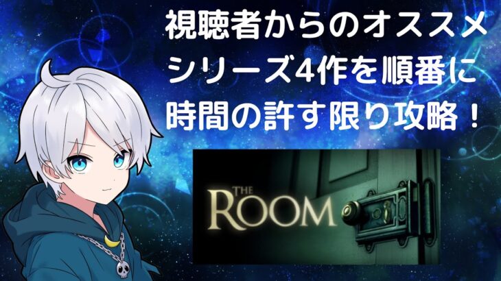 【The Room】謎解き？任せろ！【ゲーム実況】