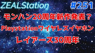【ZEALStation】#251【モンハン20周年新作発表？】ゲームエンタメ情報バラエティー