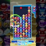 【#ぷよぷよeスポーツ 】とある日のとこぷよ10万点その22 #puyopuyo #shorts #short