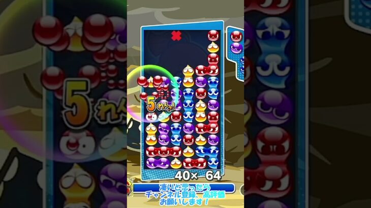 【#ぷよぷよeスポーツ 】とある日のとこぷよ10万点その22 #puyopuyo #shorts #short