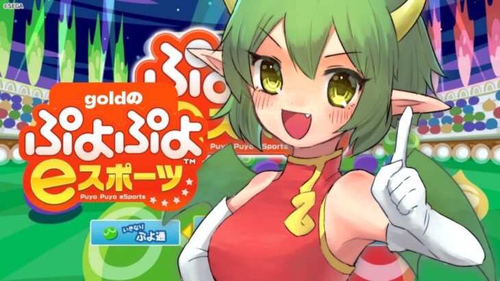 練習【ぷよぷよeスポーツ】