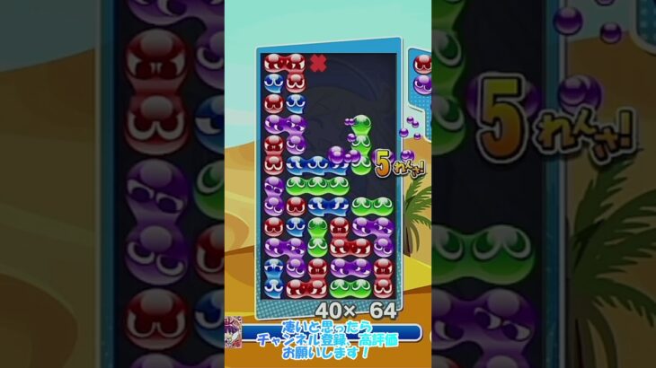 【#ぷよぷよeスポーツ 】上部までぷよいっぱいの不定形15連鎖12万点 #puyopuyo #shorts #short