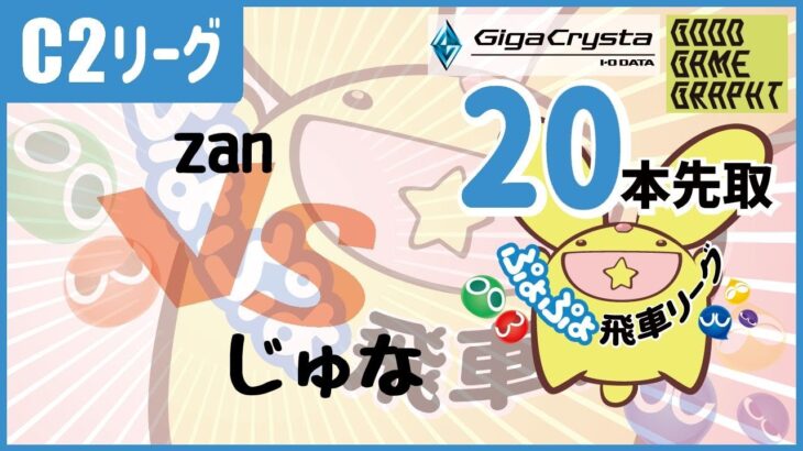 【飛車リーグ】ぷよぷよeスポーツ 第24期ぷよぷよ飛車リーグ C2リーグじゅな VS zan 20本先取。【ぷよぷよ】