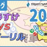 ぷよぷよeスポーツ 第24期ぷよぷよ飛車リーグ C2リーグ おうすけ vs アーリル 20本先取