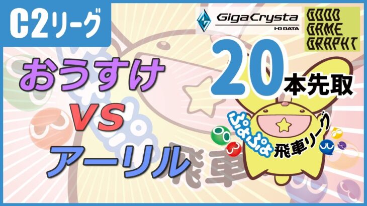 ぷよぷよeスポーツ 第24期ぷよぷよ飛車リーグ C2リーグ おうすけ vs アーリル 20本先取