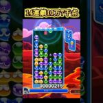 #ぷよぷよeスポーツ　なんとか発火できた14連鎖10万7千点！