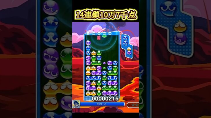 #ぷよぷよeスポーツ　なんとか発火できた14連鎖10万7千点！