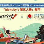 全国都道府県対抗eスポーツ選手権2023KAGOSHIMA　第五人格部門