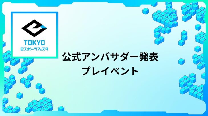 ｢東京eスポーツフェスタ2024公式アンバサダー｣発表会