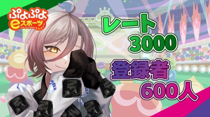 【ぷよぷよeスポーツ】レート3000と登録者数600人を目指して🍬