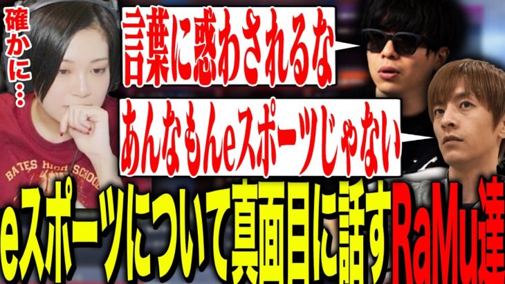 真面目に”eスポーツ”について考えるRaMu、もこう、おおえのたかゆき