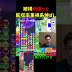 【とこぷよ】結構頑張った回収率重視系伸ばし【ぷよぷよeスポーツ】#Shorts