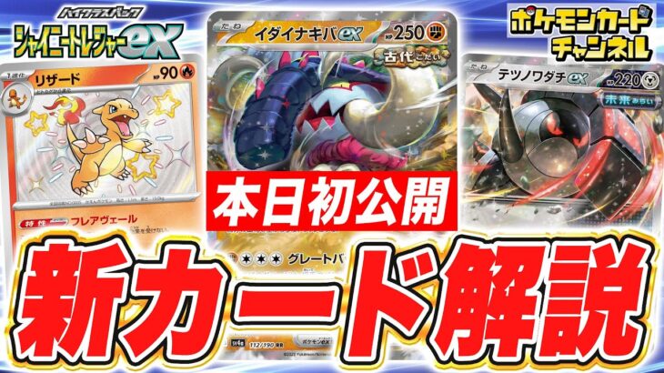 【本日初公開】イダイナキバexとテツノワダチexが新登場！他にも特性を持ったリザードなど多数紹介！【ポケモンカード/シャイニートレジャーex】