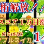 part47【最高7481点】１万超え目指しながら１位奪還する！！【Switch版スイカゲーム】