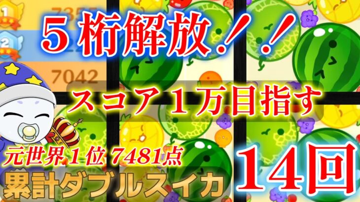 part47【最高7481点】１万超え目指しながら１位奪還する！！【Switch版スイカゲーム】