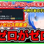 【リゼロス】リゼロゲームが絶滅！！！リゼロス最新情報や例の『能登麻美子さん』の件について触れます。(rezero game)