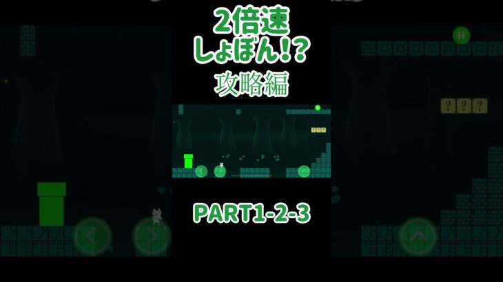 難関攻略⁉️これが実力なのよ‼️【しょぼんのアクション】#ゲーム #shorts #しょぼんのアクション