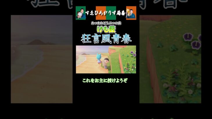 【狂言風ゲーム実況】狂言風青春#shorts #すゑひろがりず #ゲーム実況  #切り抜き #あつ森