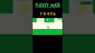 まだまだ慣れないイグジットマン #shorts #exitman #ゲーム実況