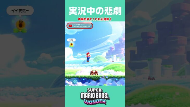 実況中の悲劇 #shorts #マリオ #supermario #nintendo #ゲーム実況