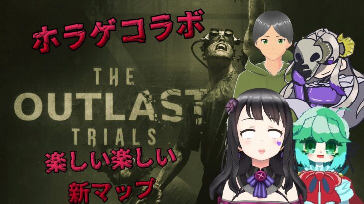 [#ゲーム配信] ホラゲコラボ✨　新しいマップを攻略ですわ～！ [#theoutlasttrials ] [#新人vtuber ]