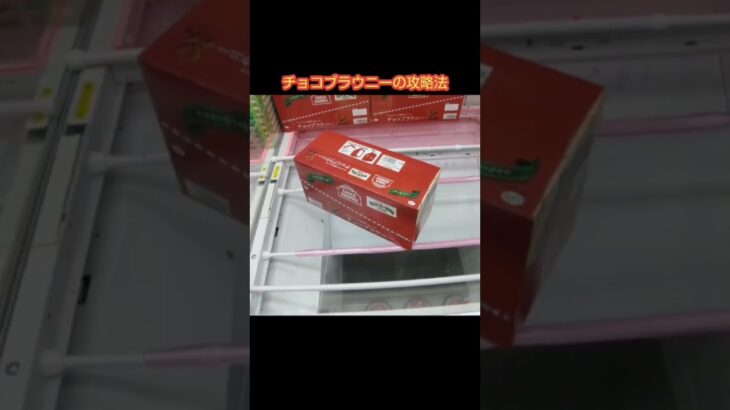 【クレーンゲーム攻略】ゲーセンのufoキャッチャーにあるチョコブラウニー箱をゲットした #shorts