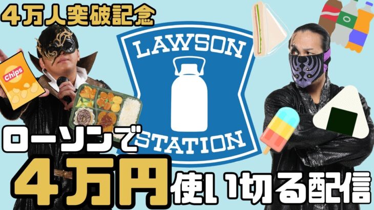 【登録者４万人突破記念】ローソンで４万円使い切るまで終わらない配信！