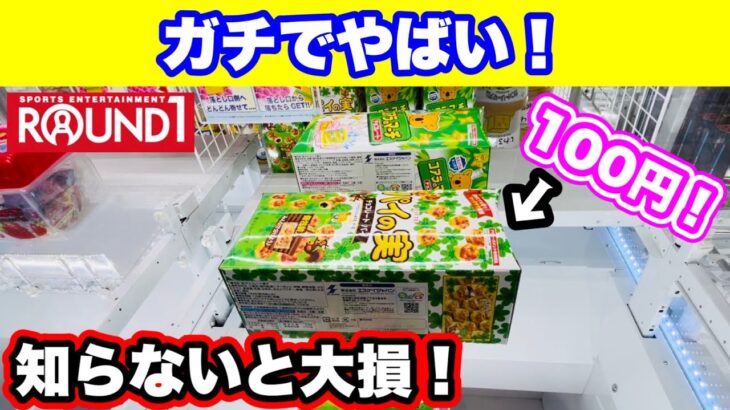 【クレーンゲーム】ラウンドワンお菓子攻略！まさかあのよく見る台がワンパン台だった？！簡単に出来るので対策される前に是非、挑戦してみて下さい！！