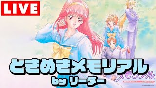 ときめきメモリアル美樹原愛を攻略！【レトロゲーム】