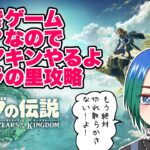 【ティアキン配信】ゾーラの里攻略中。謎解きゲーム大好きなのでゼルダの伝説ティアーズオブザキングダムやります。【型羽ルト】