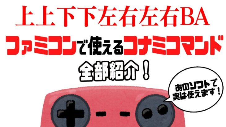 あのゲーム！でも！コナミコマンドが！使えるんです！【ファミコン裏技】